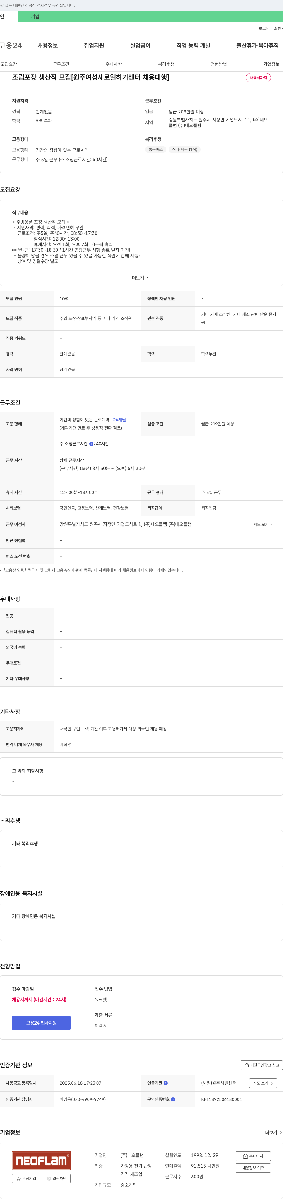 네오플램 조립 포장 생산직 모집 [원주 여성 새로 일하기 센터 채용 대행] 채용공고