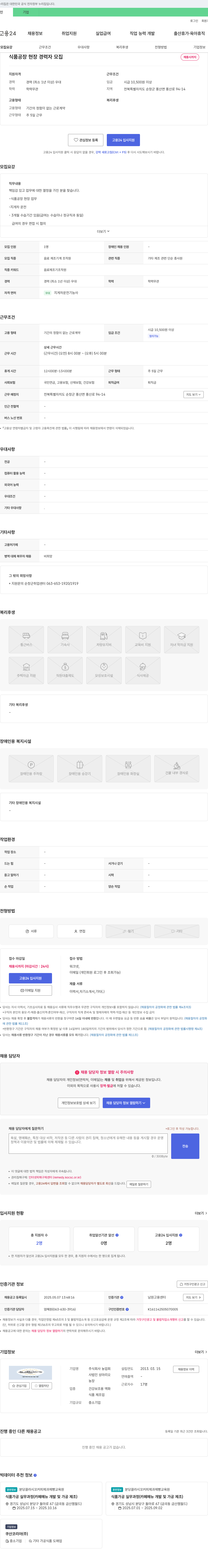 농업회 식품 공장 현장 경력자 모집 채용공고