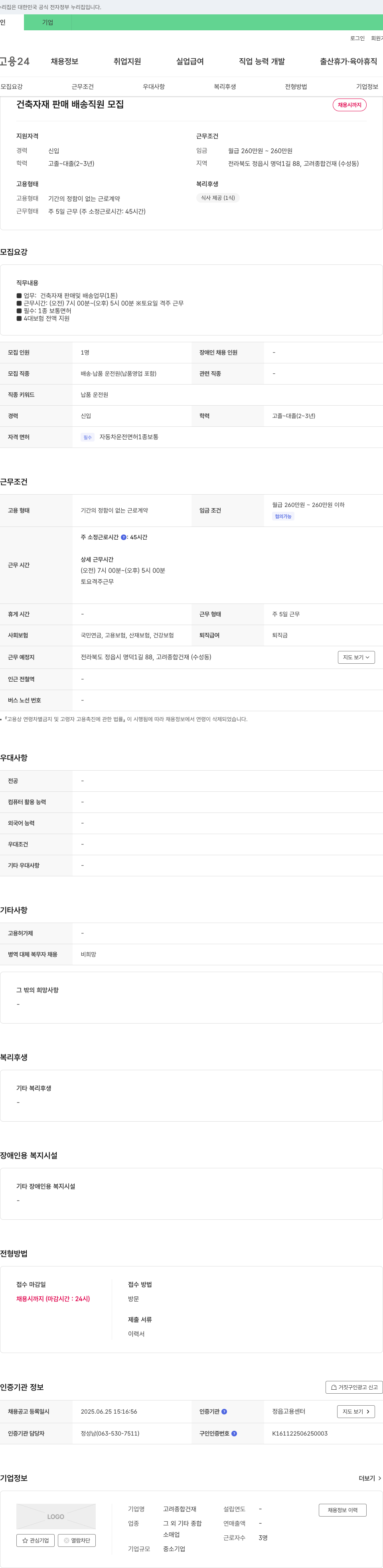고려종합건재 건축 자재 판매 배송 직원 모집 채용공고