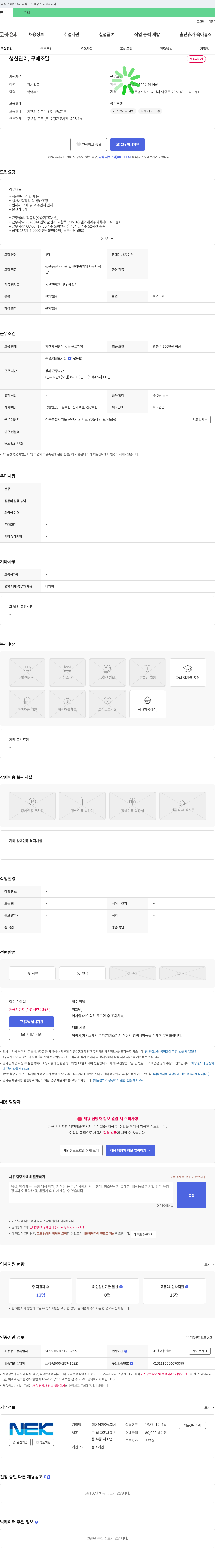 엔이케이 생산관리, 구매조달 신입 채용 채용공고