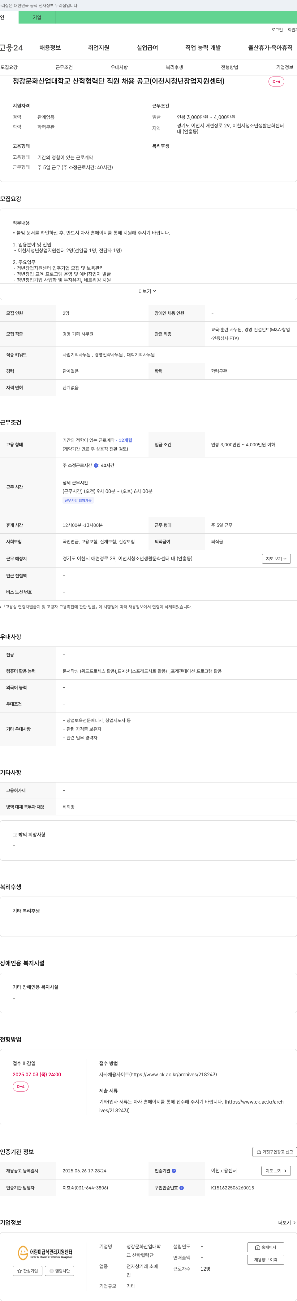 청강문화산업대학교 산학협력단 청강문화산업대학교 산학협력단 직원 채용 공고 (이천시 청년 창업 지원 센터) 채용공고
