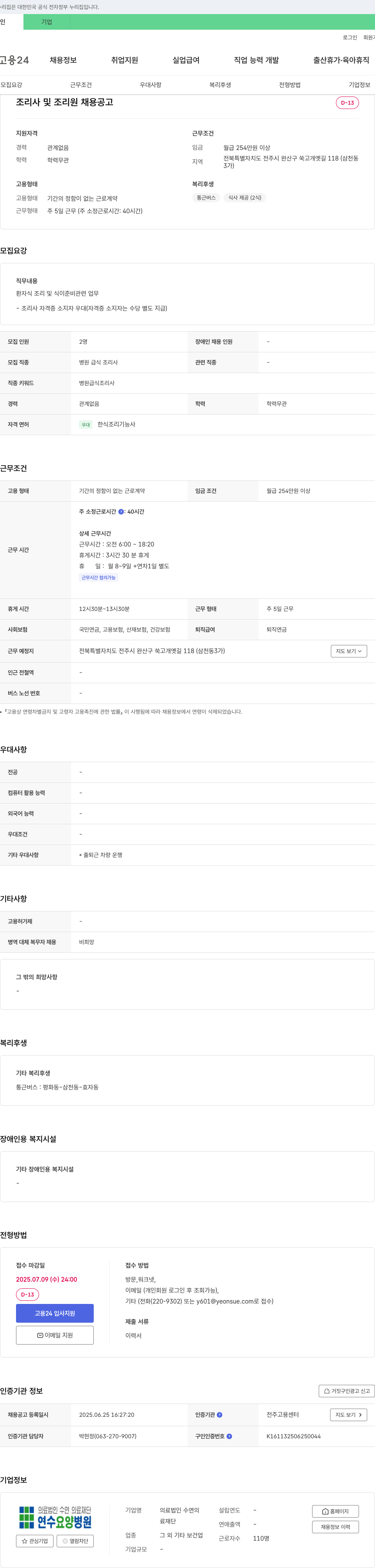 수연의료재단연수요양병원 조리사 및 조리원 채용 공고 채용공고