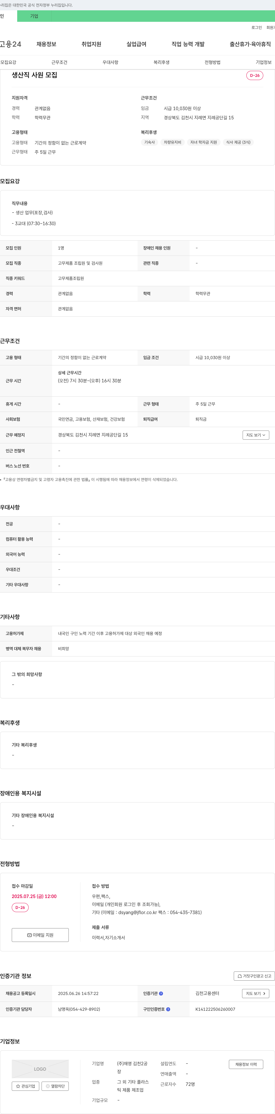 재영김천2공 생산직 사원 모집 채용공고