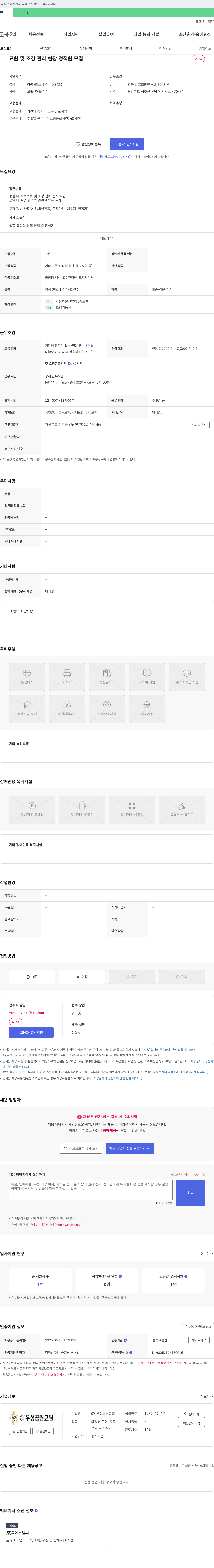 우성공원묘원 묘원 및 조경 관리 현장 정직원 모집 채용공고