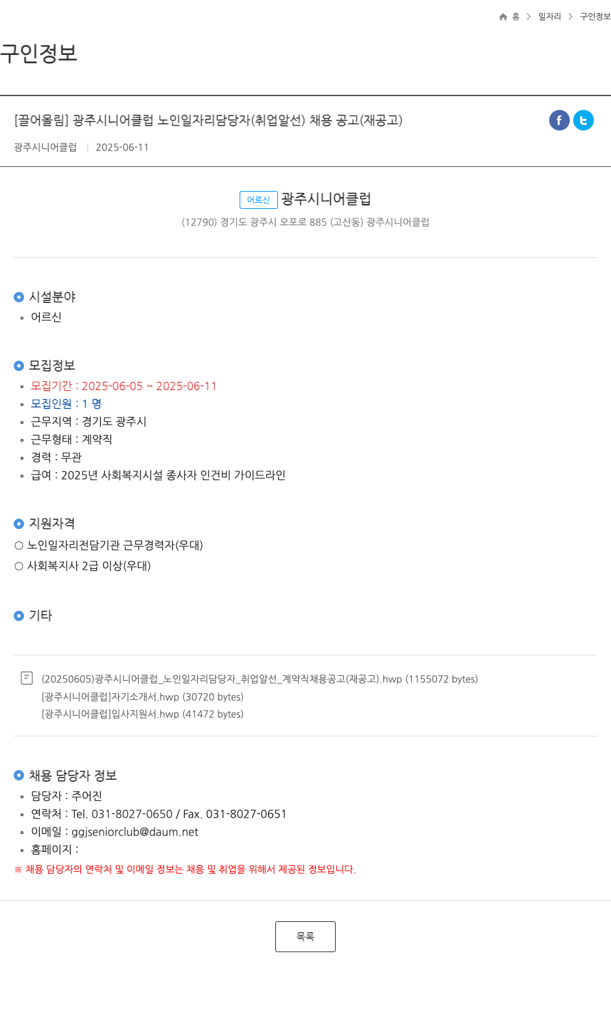 광주시니어클럽 광주 시니어 클럽 노인 일자리 담당자(취업 알선) 채용 공고(재공고) ft 채용공고