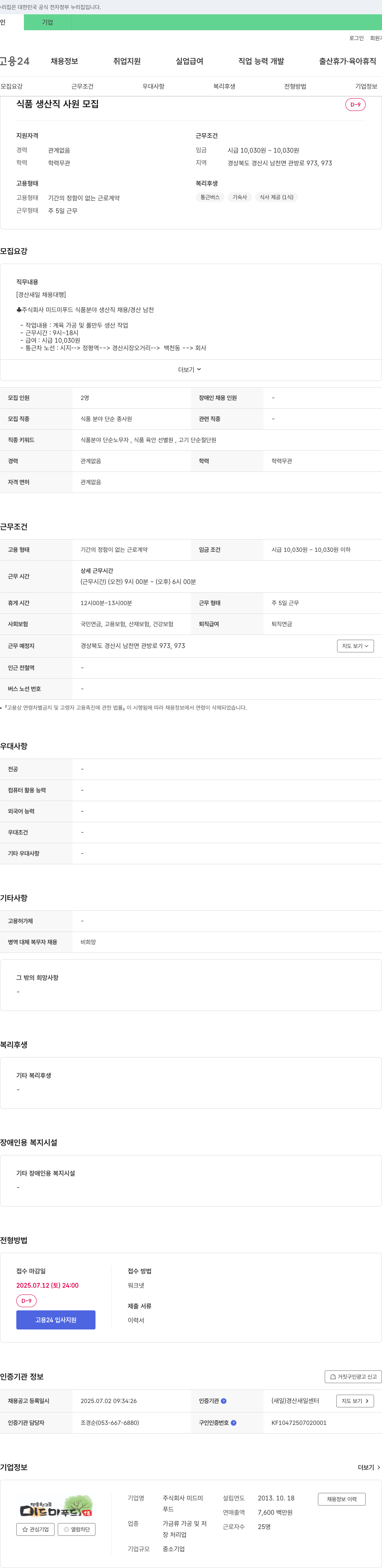 미드미 식품 생산직 사원 모집 채용공고