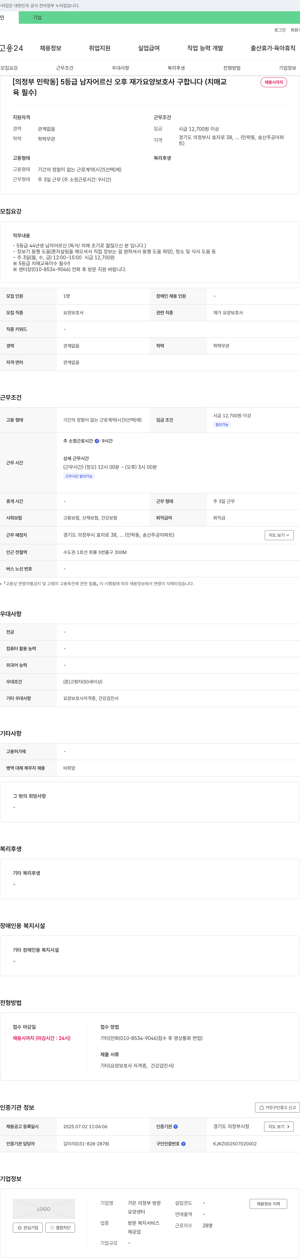 가은의정부방문요양센터 [의정부 민락동] 5등급 남자 어르신 오후 재가 요양보호사 구합니다 (치매 교육 필수) 채용공고