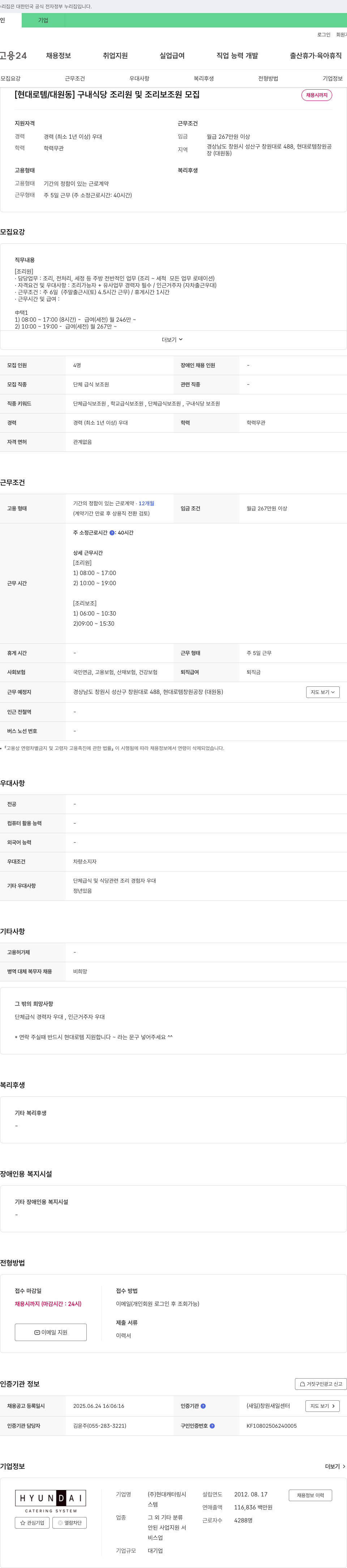 현대캐터링시스템 [현대로템/대원동] 구내 식당 조리원 및 조리 보조원 모집 채용공고