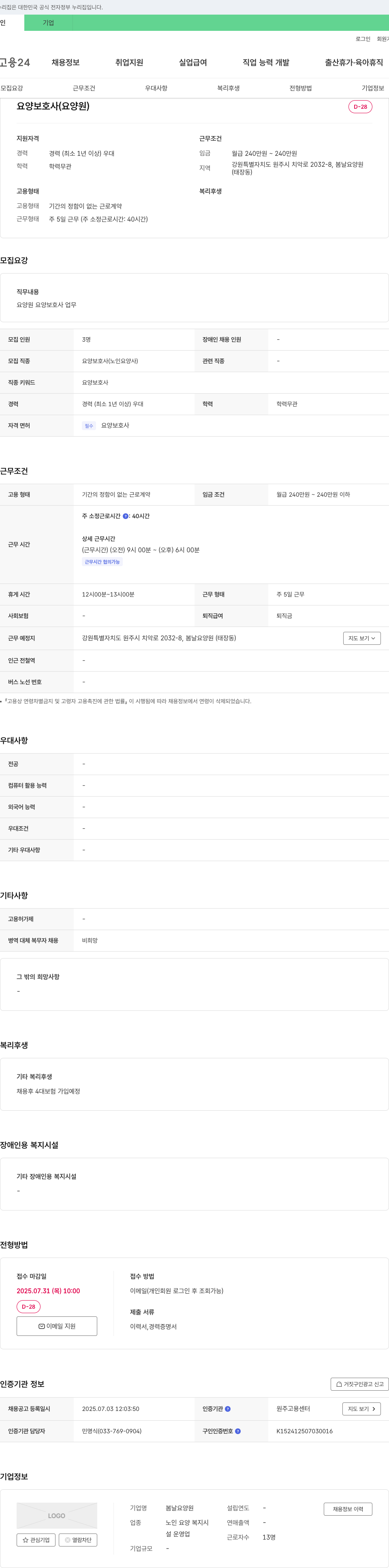 봄날요양원 요양 보호사 (요양원) 채용 채용공고