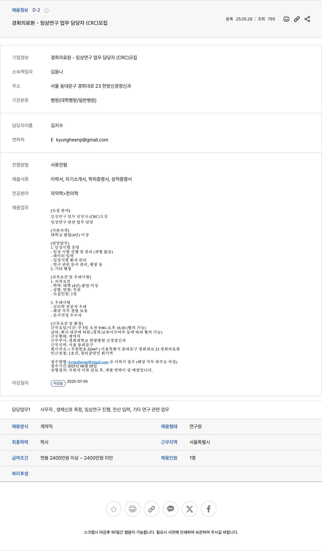 경희의료원 임상 연구 업무 담당자 (CRC) 모집 채용공고