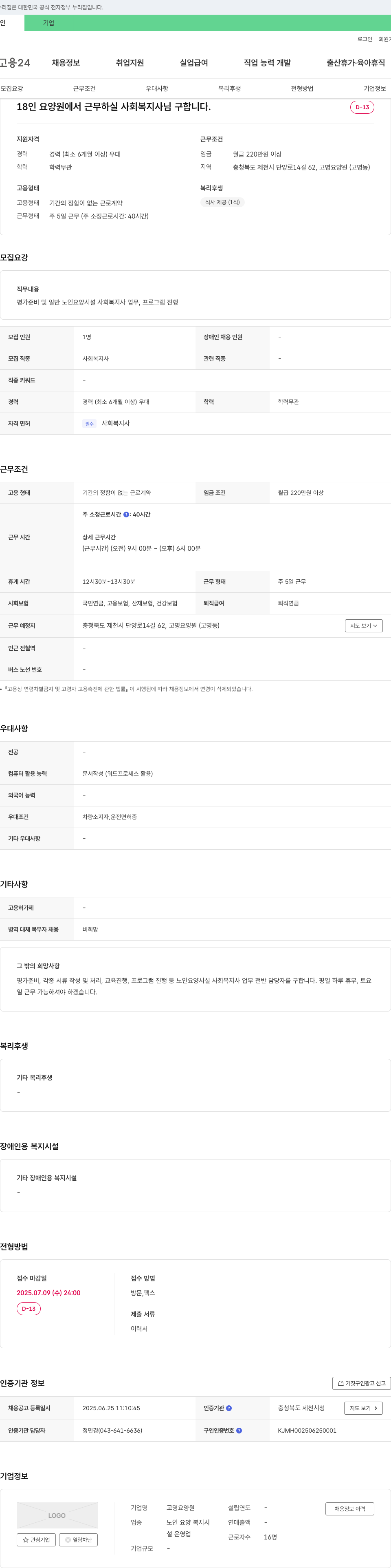 고명요양원 18인 요양원에서 근무하실 사회복지사님 구합니다. 채용공고