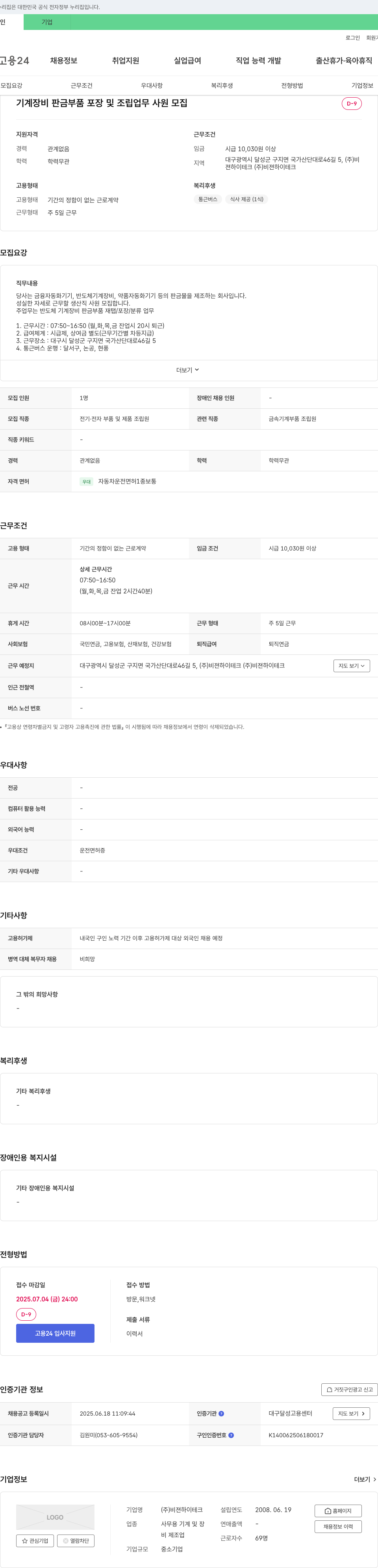 비젼하이테크 기계 장비 판금 부품 포장 및 조립 업무 사원 모집 채용공고