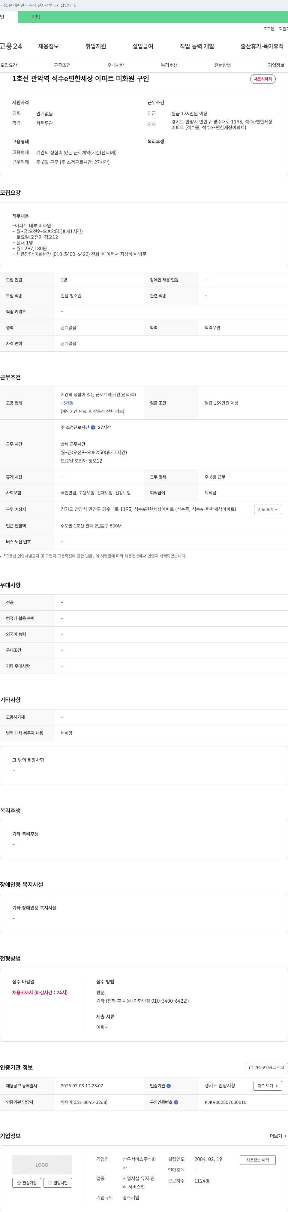 삼우서비스 1호선 관악역 석수 e편한세상 아파트 미화원 구인 채용공고