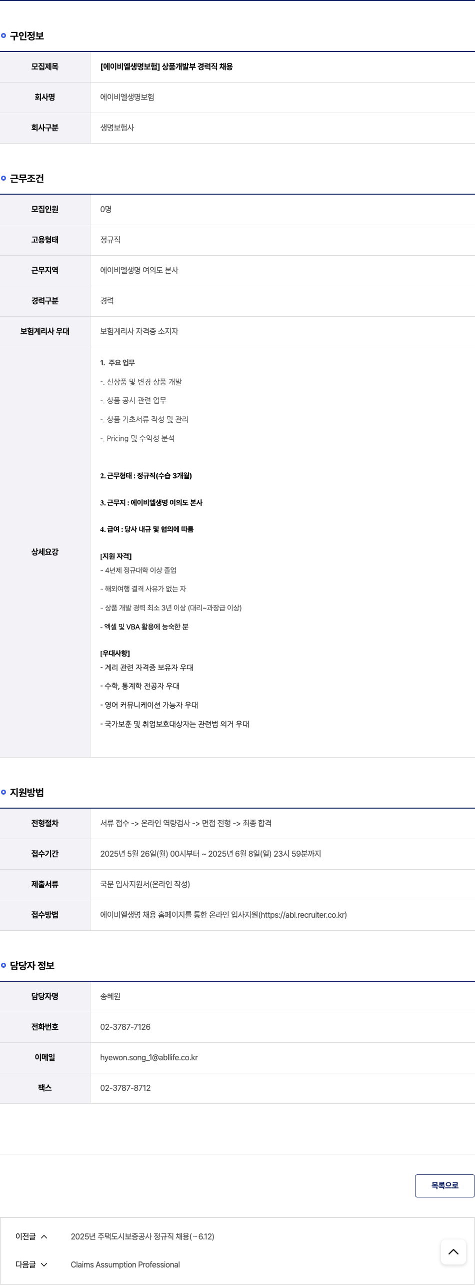 ABL생명 [에이 비엘 생명 보험] 상품 개발부 경력직 채용 채용공고