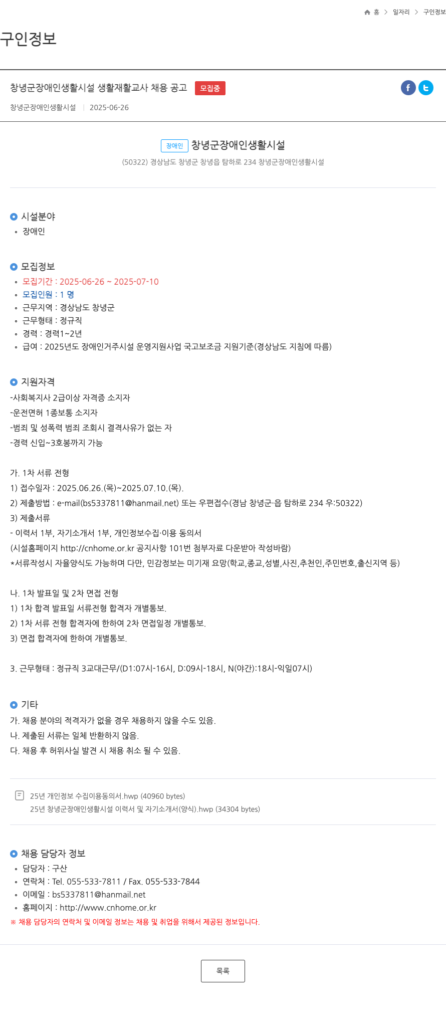창녕군장애인생활시설 창녕군 장애인 생활 시설 생활 재활 교사 채용 공고 채용공고