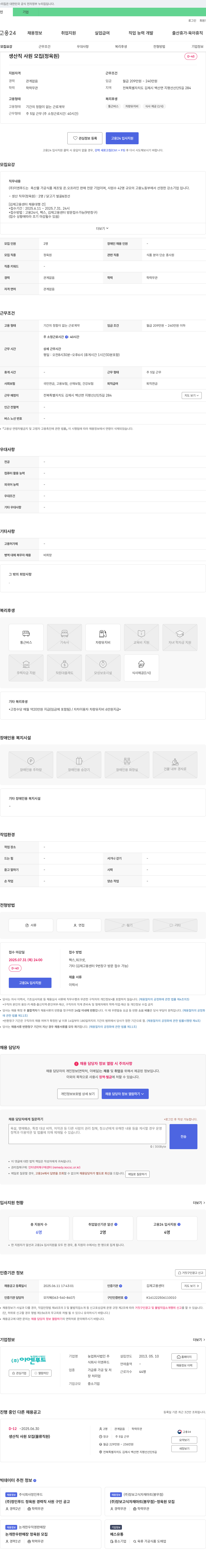 이엔푸드 생산직 사원 모집 (정육원) 채용공고