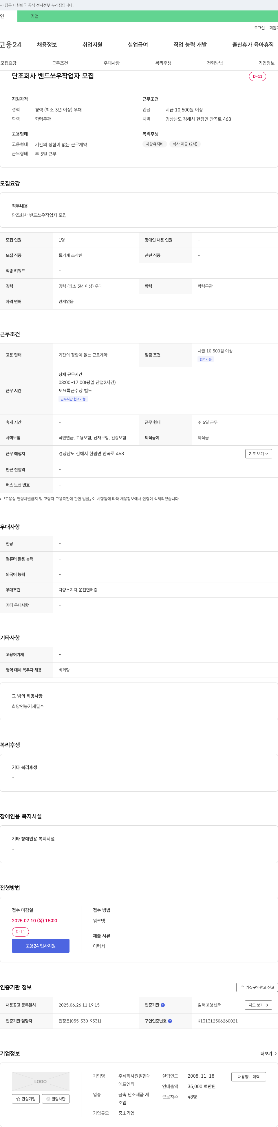 원일현대 단조 회사 밴드 쏘우 작업자 모집 채용공고