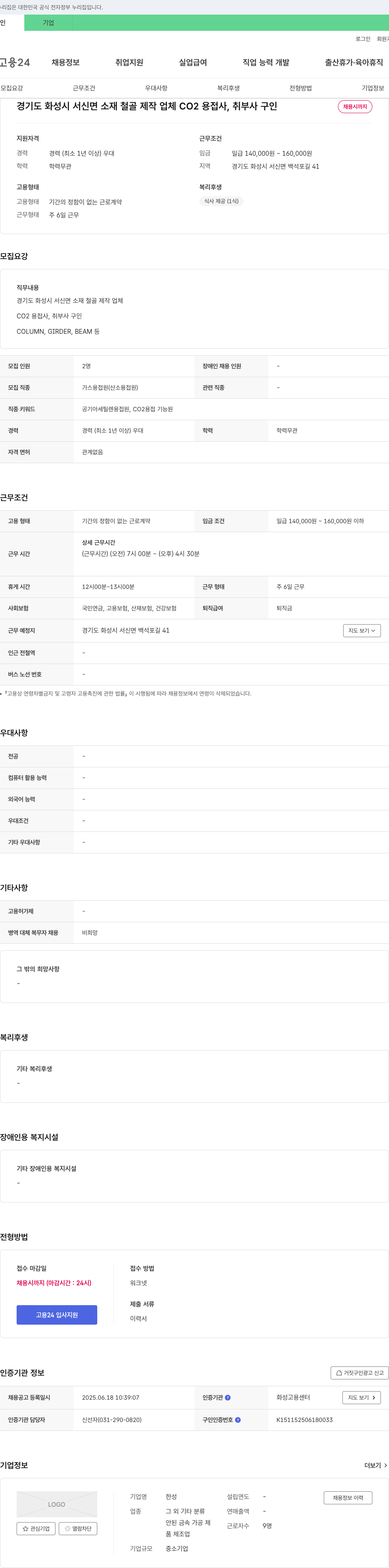 한성 경기도 화성시 서신면 소재 철골 제작 업체 CO2 용접사, 취부사 구인 채용공고