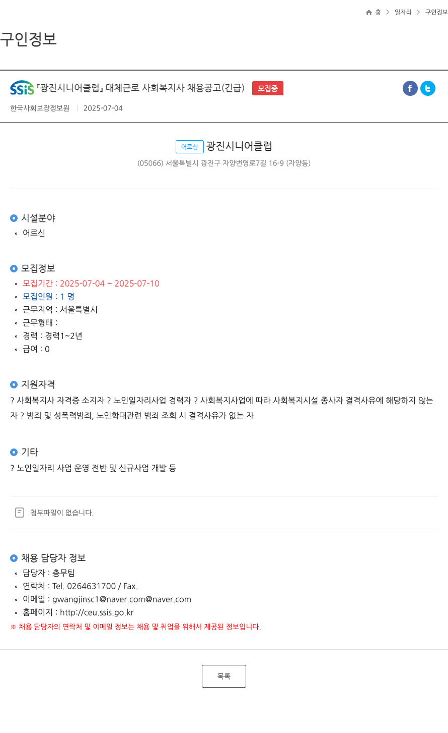 어르신광진시니어클럽 SSIS 광진 시니어 클럽 대체 근로 사회 복지사 채용 공고 (긴급) 채용공고