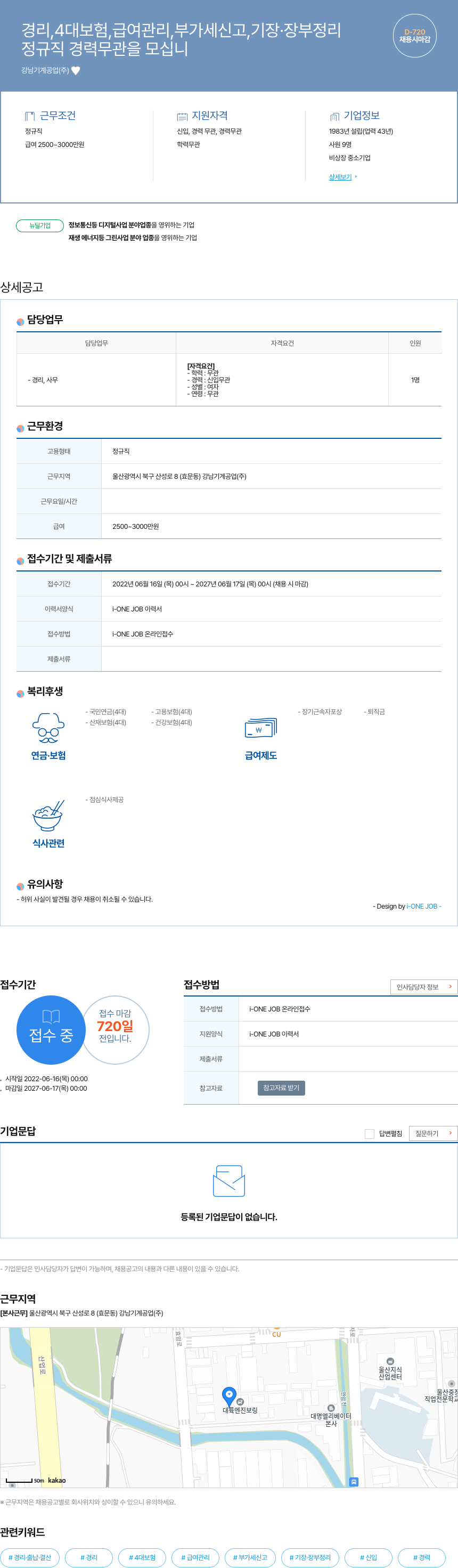 강남기계공업 경리, 4대 보험, 급여 관리, 부가세 신고, 기장·장부 정리 담당자 채용 채용공고