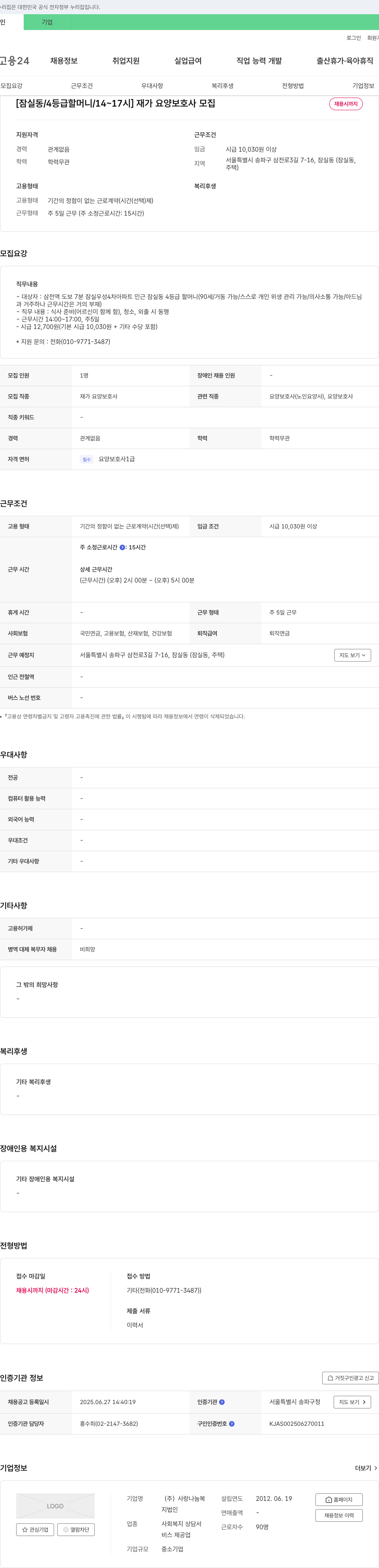 사랑나눔복 [잠실동 / 4등급 할머니 / 14~17시] 재가 요양보호사 모집 채용공고