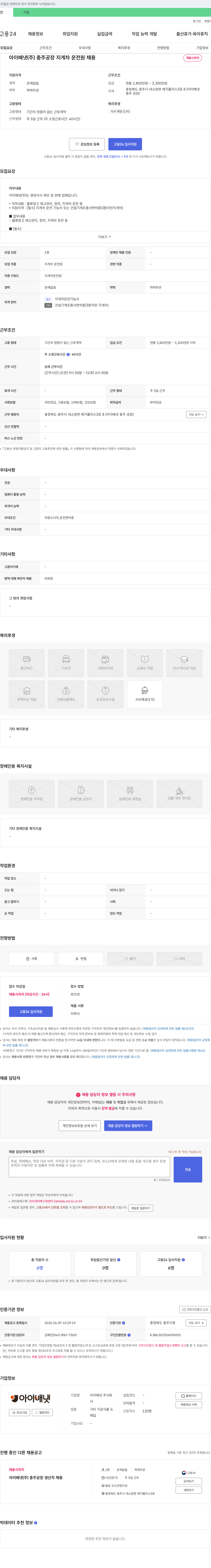 아이배냇 아이배냇(주) 충주공장 지게차 운전원 채용 채용공고