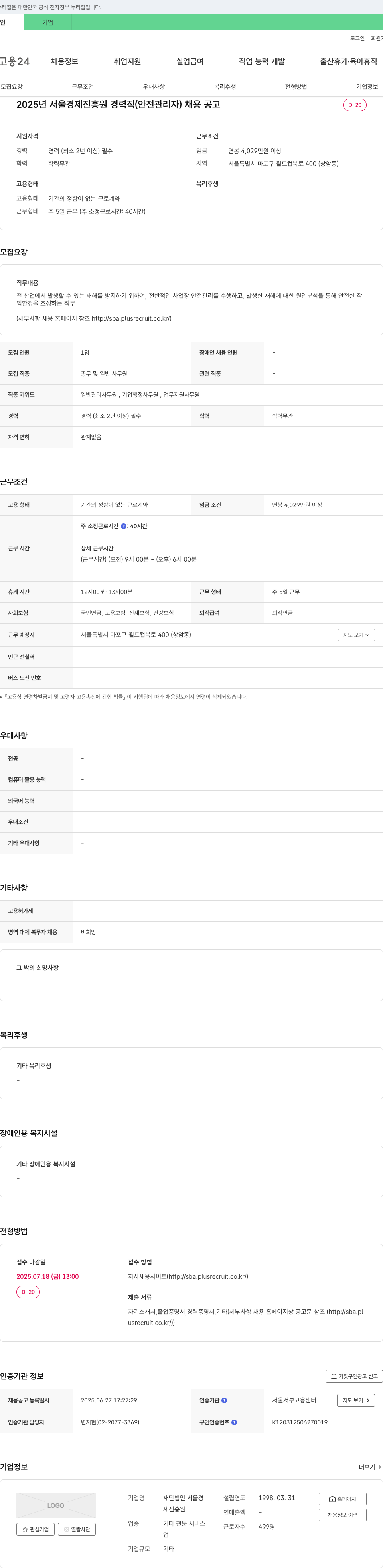 서울경제진흥원 2025년 서울경제진흥원 경력직(안전관리자) 채용 공고 채용공고