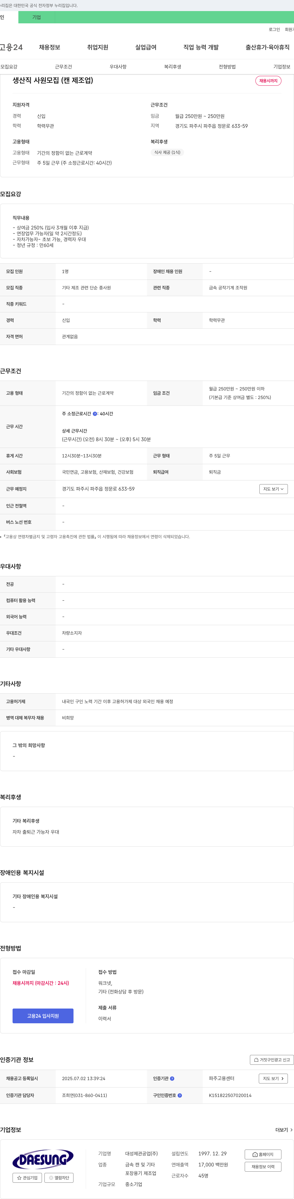 대성제관공업 생산직 사원 모집 (캔 제조업) 채용공고