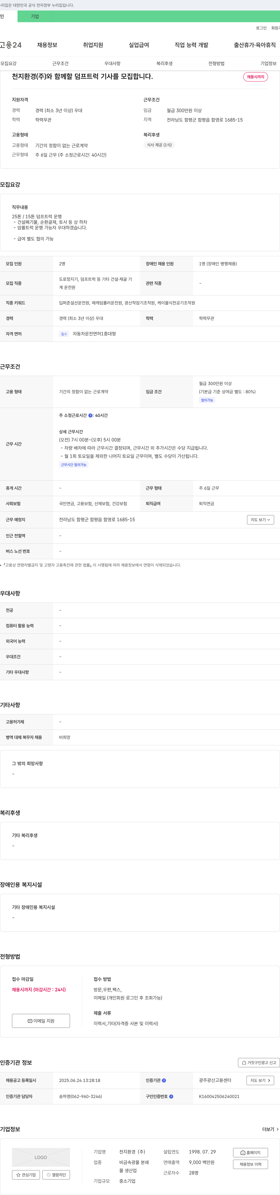 천지환경 덤프트럭 기사 모집 채용공고