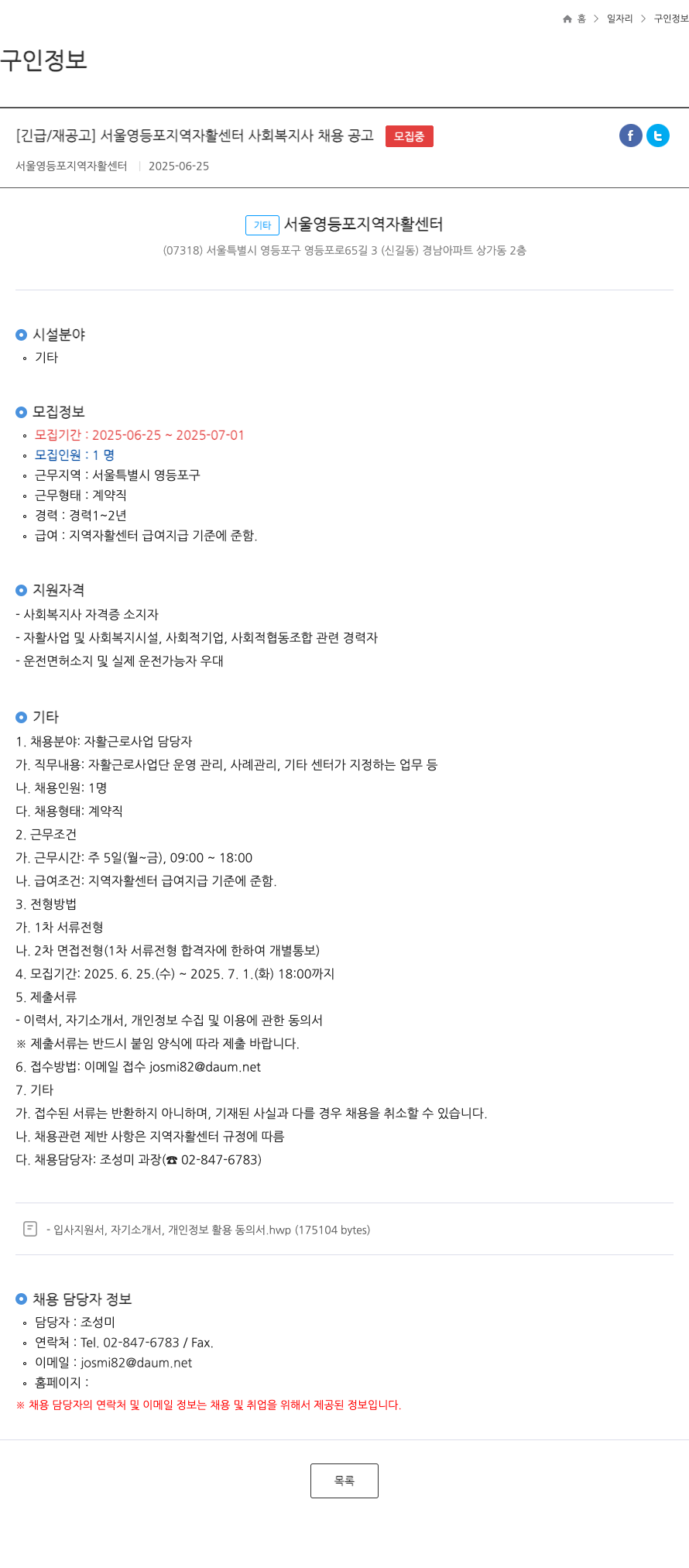 서울영등포지역자활센터 [긴급/재공고] 서울 영등포 지역 자활 센터 사회복지사 채용 공고 채용공고
