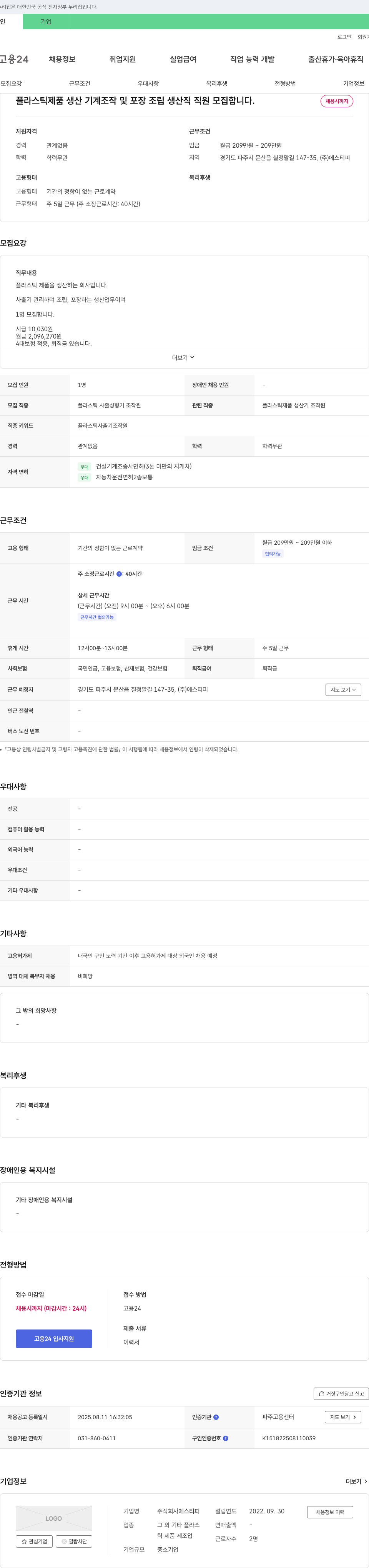 에스티피 플라스틱 제품 생산 기계 조작 및 포장 조립 생산직 직원 모집 채용공고