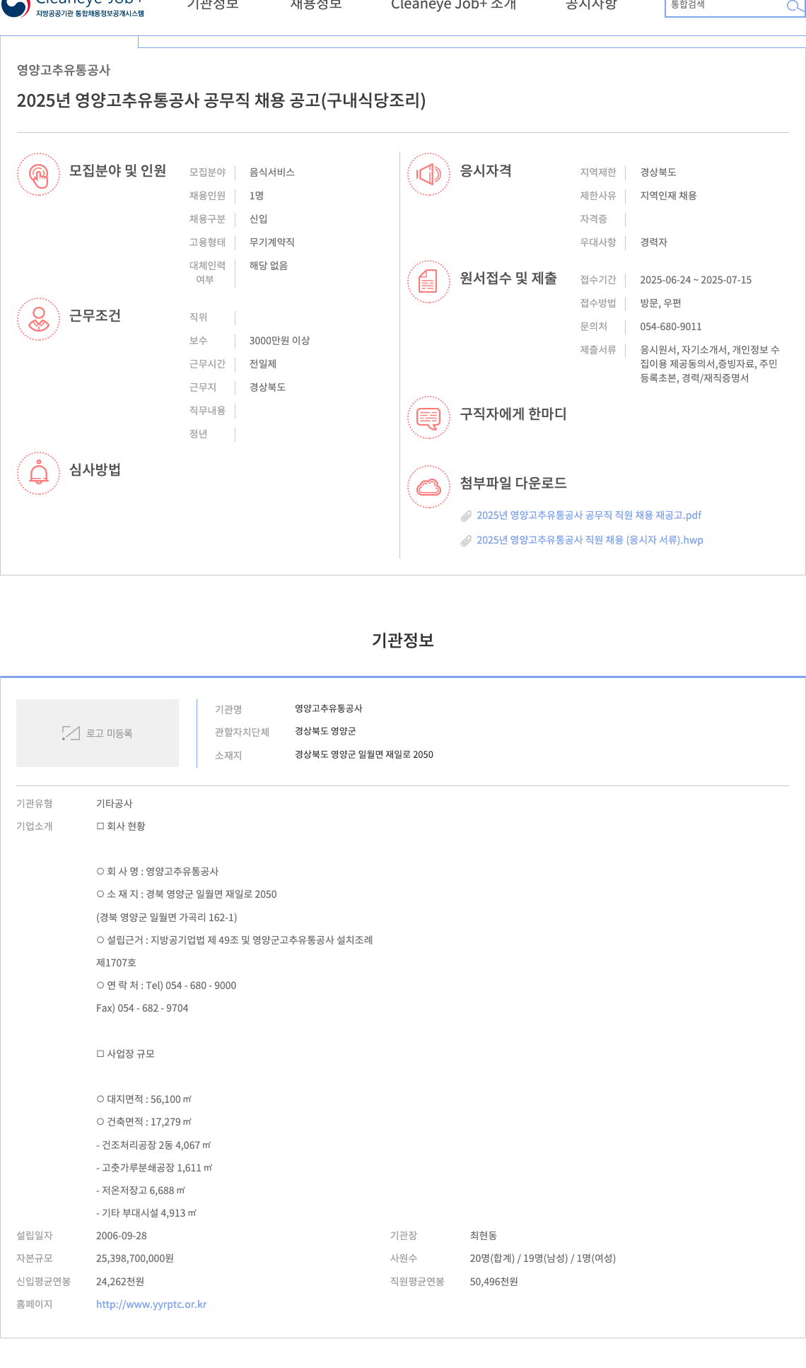 영양고추유통공사 2025년 영양 고추 유통 공사 공무직 채용 공고 (구내 식당 조리) 채용공고
