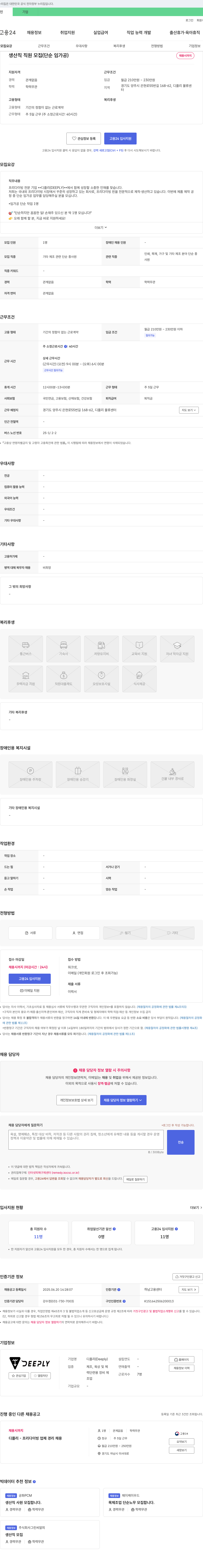 디플리 생산직 직원 모집 (단순 임가공) 채용공고