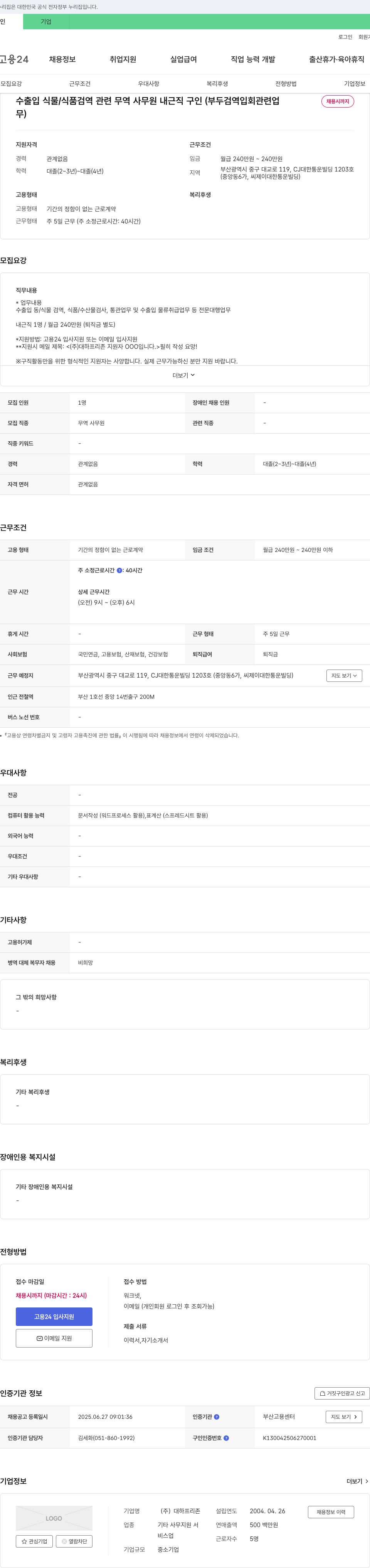 대하프리존 수출입 식물/식품 검역 관련 무역 사무원 내근직 구인 (부두 검역 입회 관련업) 채용공고