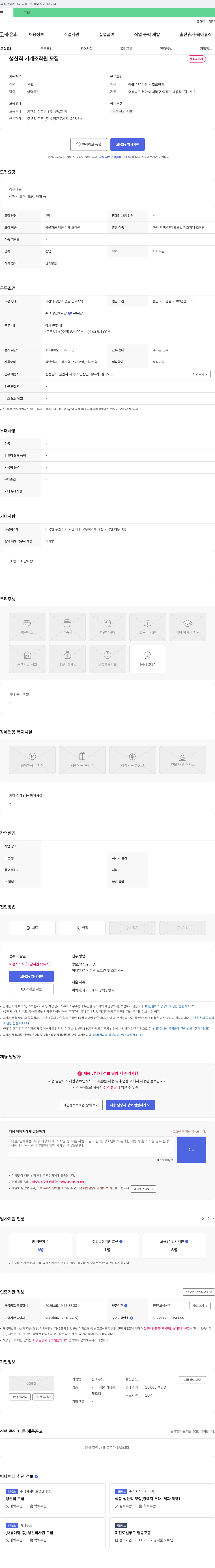 신비푸드 생산직 기계 조작원 모집 채용공고