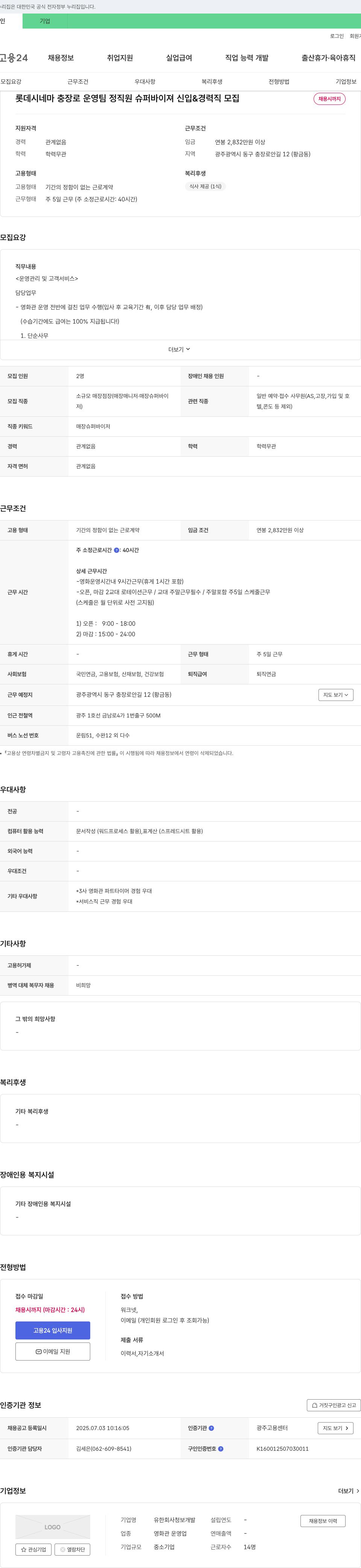 청보개발 롯데시네마 충장로 운영팀 정직원 슈퍼바이져 신입 & 경력직 모집 채용공고