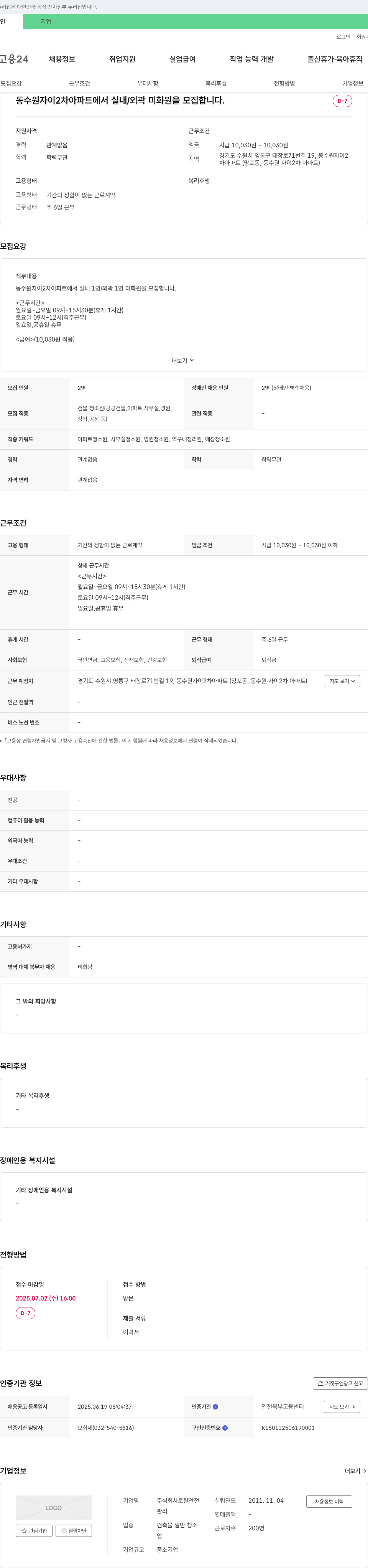 토탈안전 동수원 자이 2차 아파트 실내/외곽 미화원 모집 채용공고