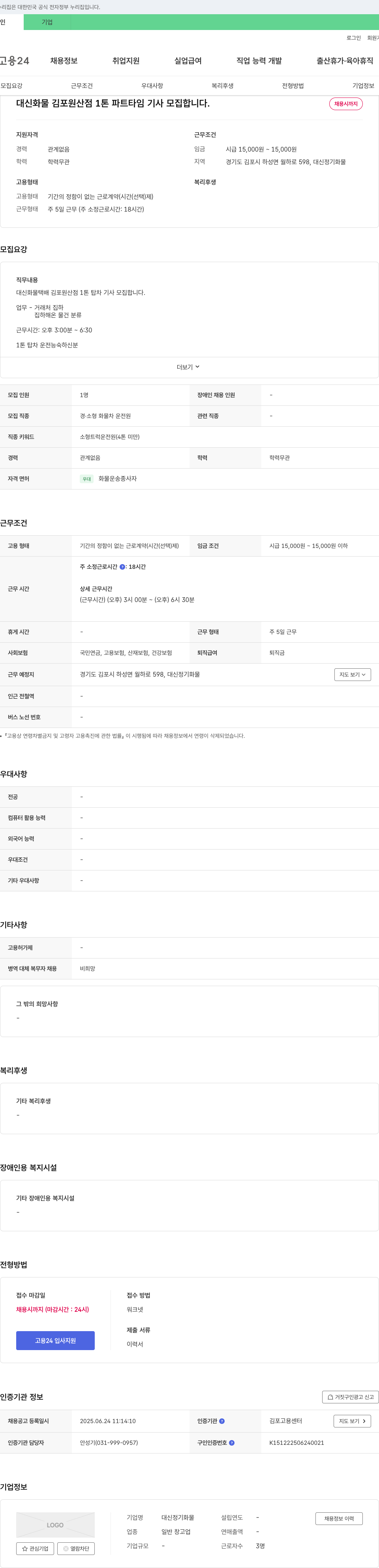대신정기화물 대신 화물 김포 원산점 1톤 파트타임 기사 모집 채용공고