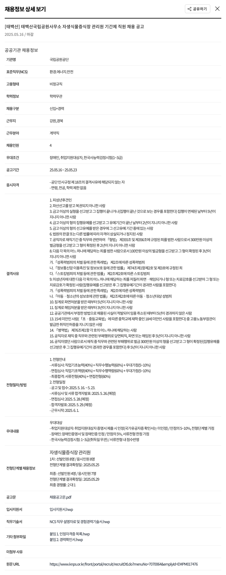 국립공원공단 태백산 국립공원사무소 자생식물증식장 관리원 기간제 직원 채용 공고 채용공고