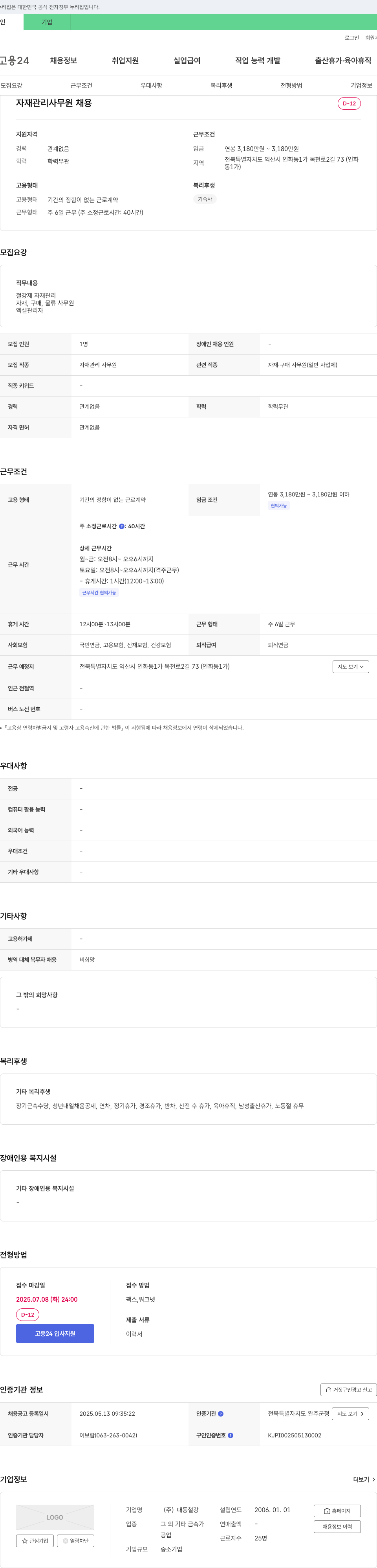 대동철강 자재 관리 사무원 채용 채용공고