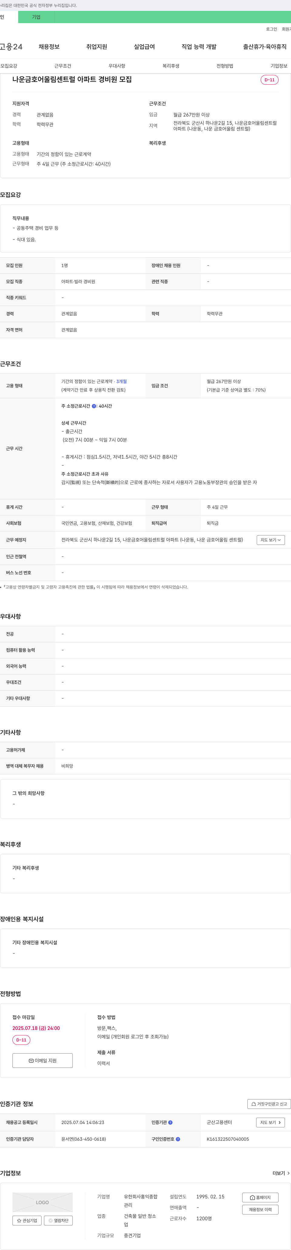 홍익종합 나운 금호 어울림 센트럴 아파트 경비원 모집 채용공고