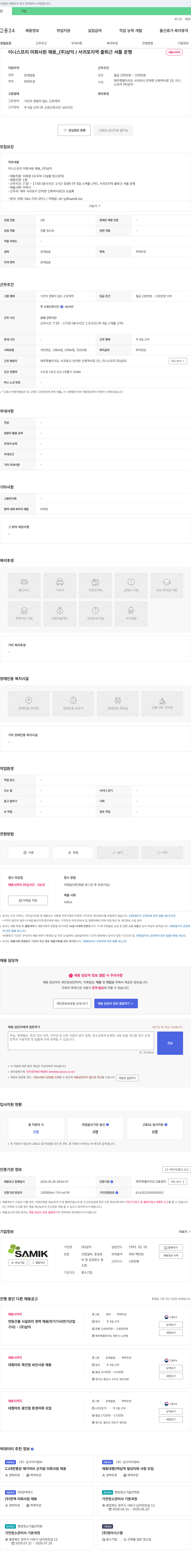 삼익 이니스프리 미화 사원 채용 _ (주) 삼익 / 서귀포 지역 출퇴근 셔틀 운행 채용공고