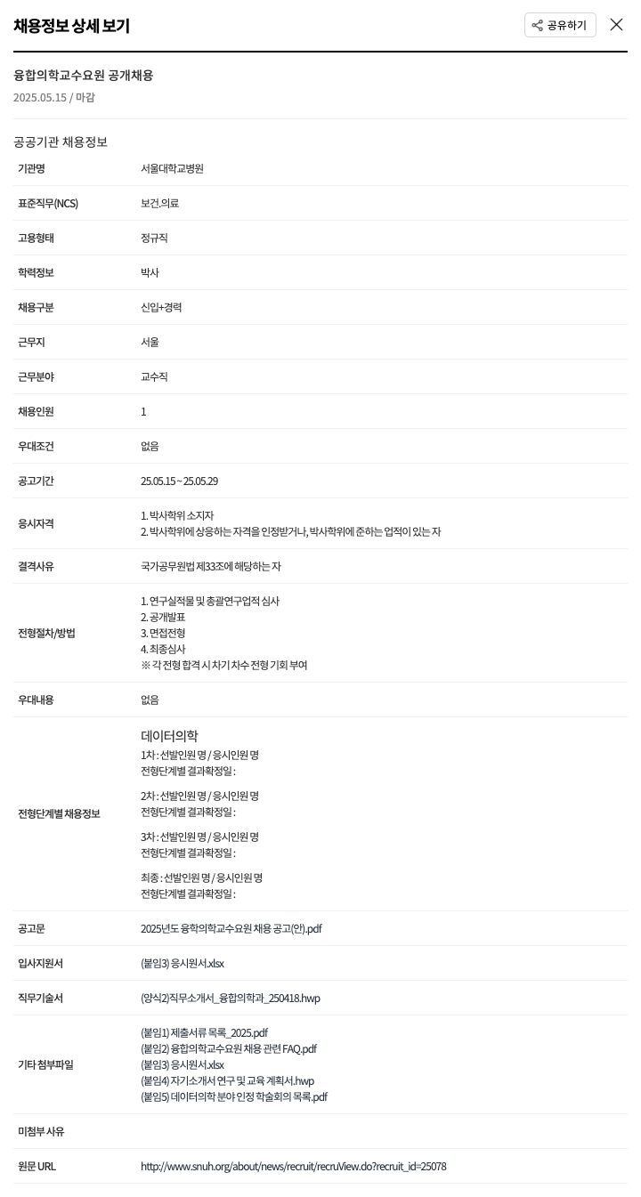 서울대학교병원 융합 의학 교수 요원 공개 채용 채용공고