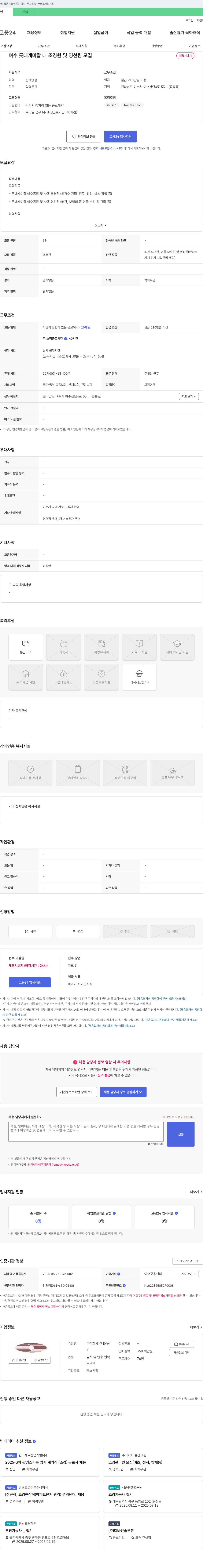 유니온산 여수 롯데케미칼 내 조경원 및 영선원 모집 채용공고