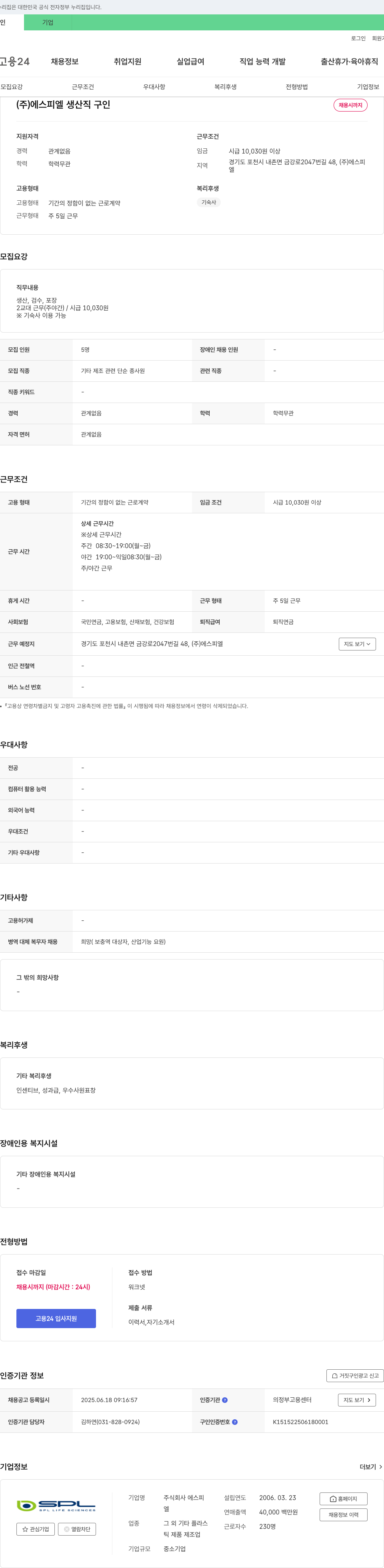 에스피엘 생산직 구인 채용공고