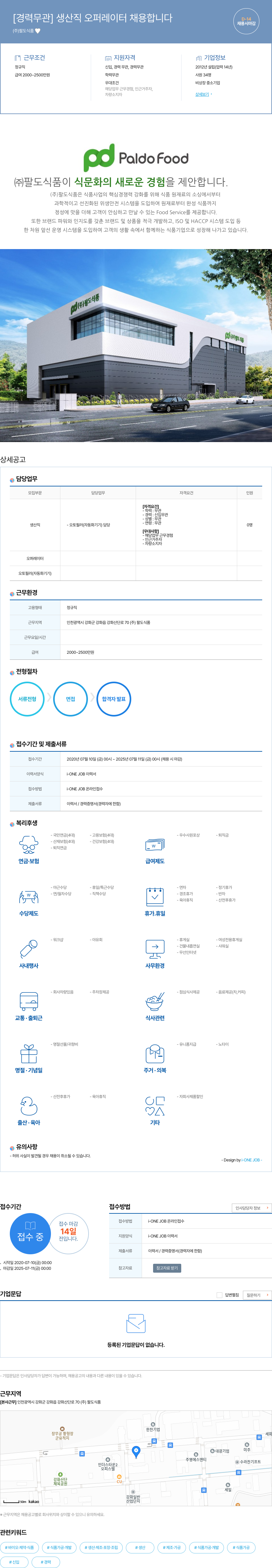 팔도식품 [경력 무관] 생산직 오퍼레이터 채용 합니다 채용공고