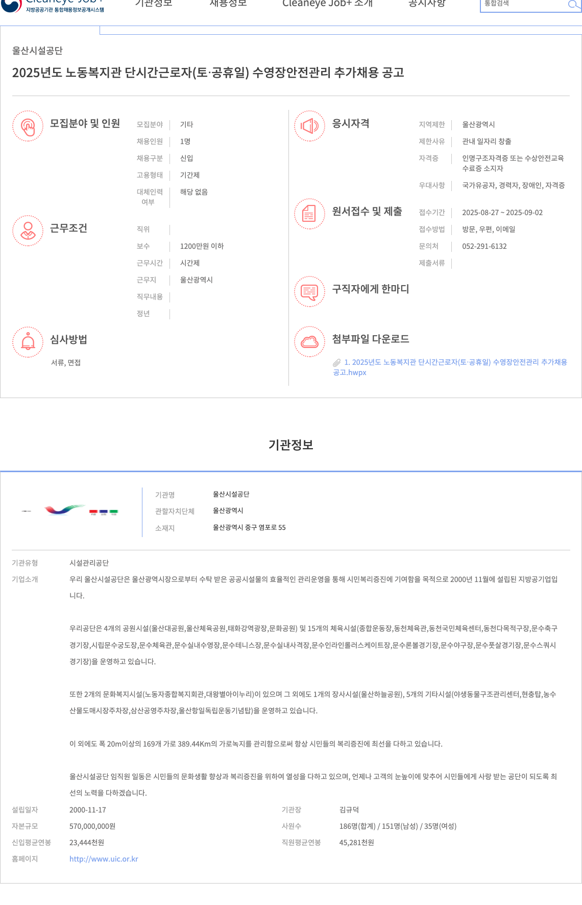울산시설공단 2025년도 노동 복지관 단시간 근로자 (토·공휴일) 수영장 안전 관리 추가 채용 채용공고