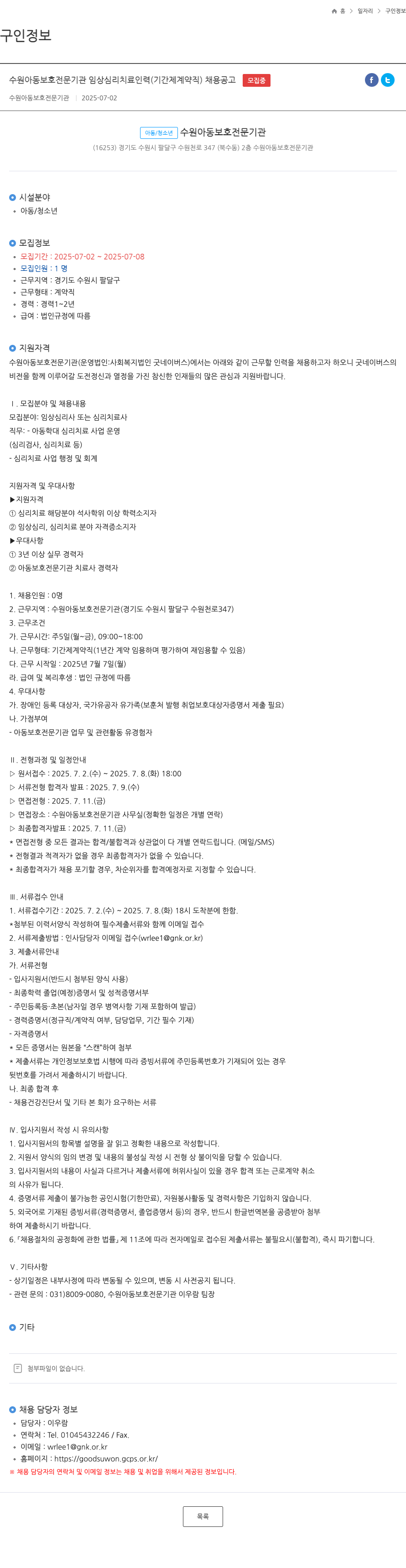 수원아동보호전문기관 수원 아동 보호 전문 기관 임상 심리 치료 인력 (기간제 계약직) 채용 공고 채용공고