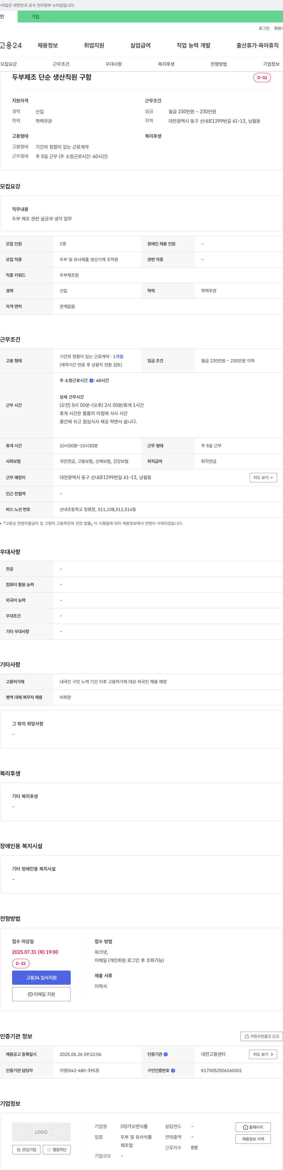 가오연식품 두부 제조 단순 생산 직원 구함 채용공고
