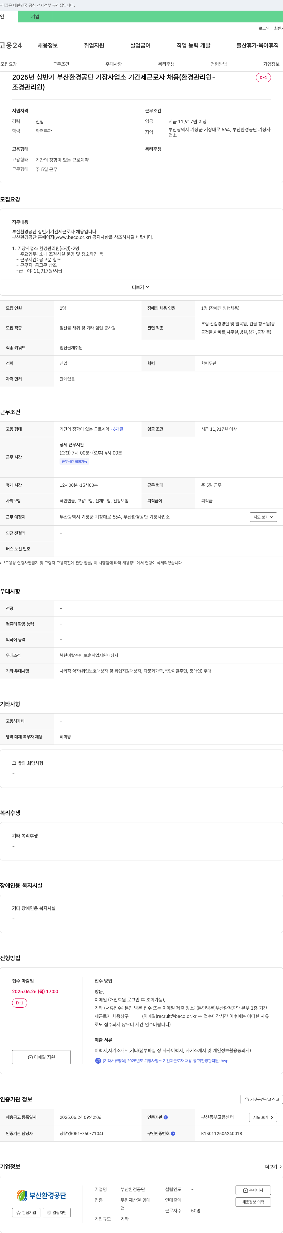 부산환경공단 2025년 상반기 부산 환경공단 기장사업소 기간제 근로자 채용(환경관리원/조경관리원) 채용공고